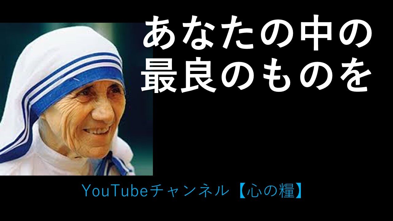 あなたの中の最良のものを マザー テレサ 今日も良いことがあるように